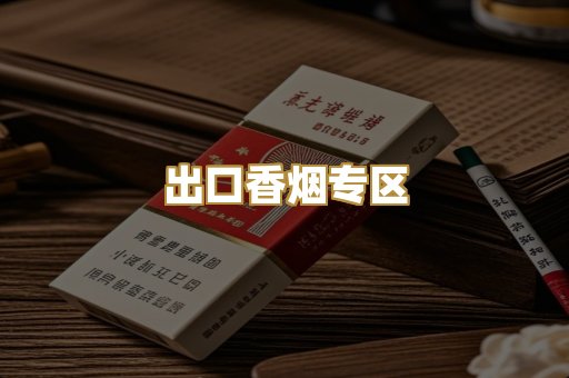 出口香烟专区