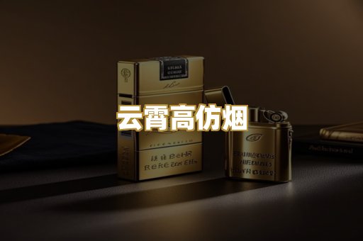 云霄高仿烟